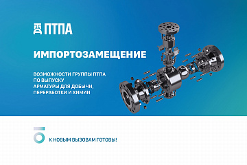 Импортозамещение. Производственные возможности ПТПА